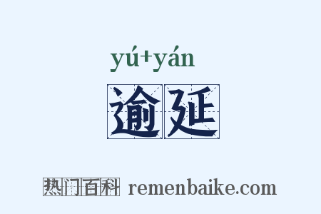 逾延是什么意思的图片